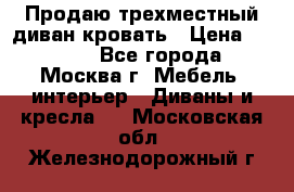 Продаю трехместный диван-кровать › Цена ­ 6 000 - Все города, Москва г. Мебель, интерьер » Диваны и кресла   . Московская обл.,Железнодорожный г.